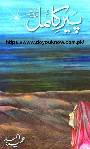 Peer kamil Novel by Umera Ahmed