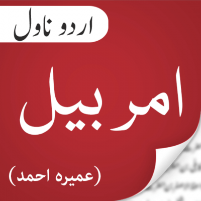 Amar Bail Urdu Novel by Umera Ahmed